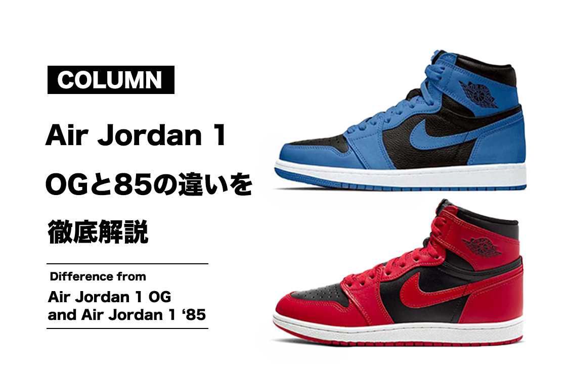 エアジョーダン1 OGと85の違いとは？実物比較でその違いを徹底解説