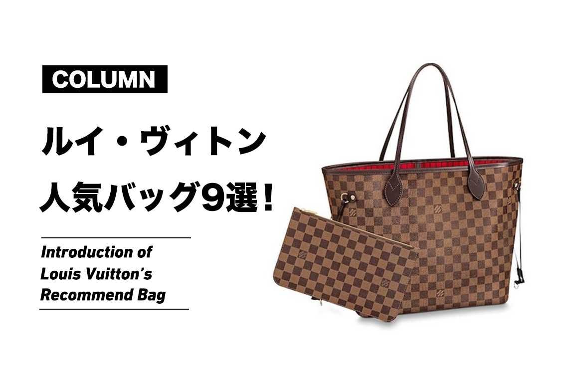 ルイ・ヴィトンの人気バッグをご紹介！【コラム】 | スニーカーダンク
