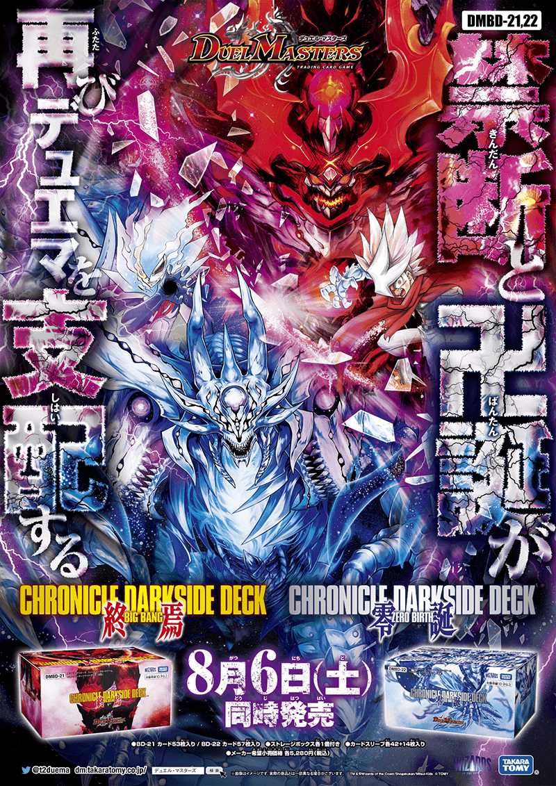 販売リンクあり】8/6発売 デュエル・マスターズ クロニクル・ダーク
