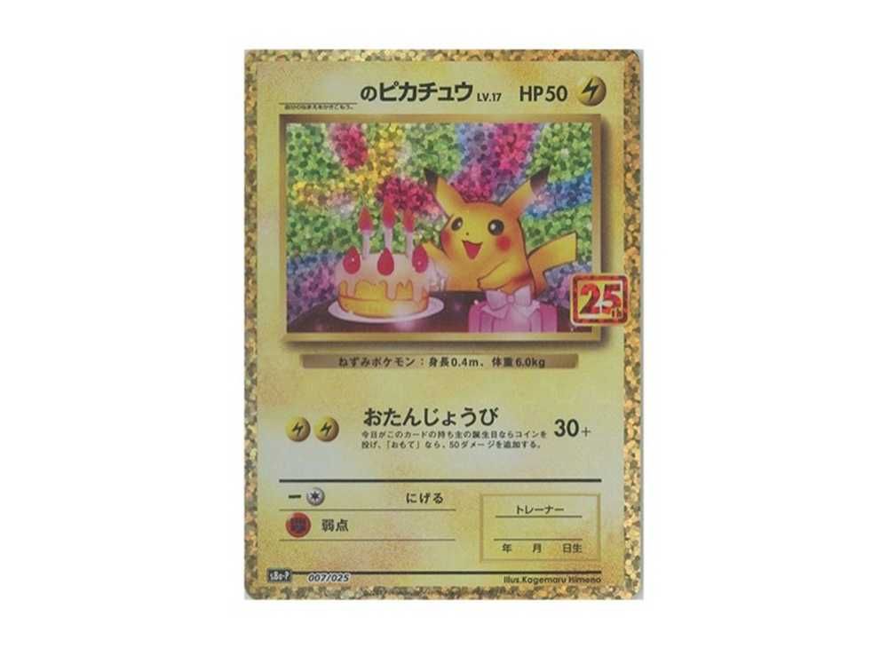 旧裏】お誕生日ピカチュウの買取価格/値段推移・相場情報！なぜ高い