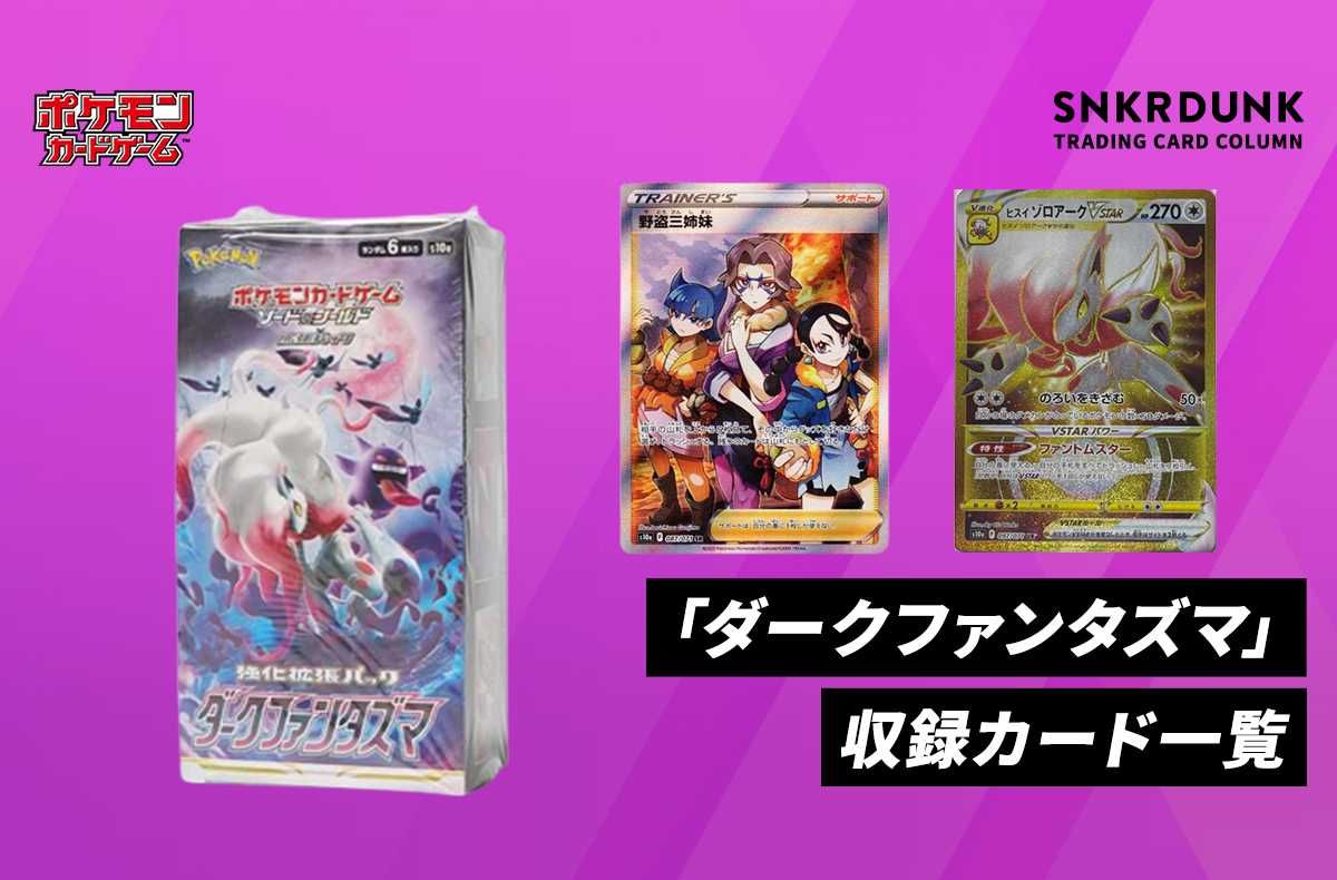 ポケカ】「ダークファンタズマ」の再販・予約まとめと収録カード一覧