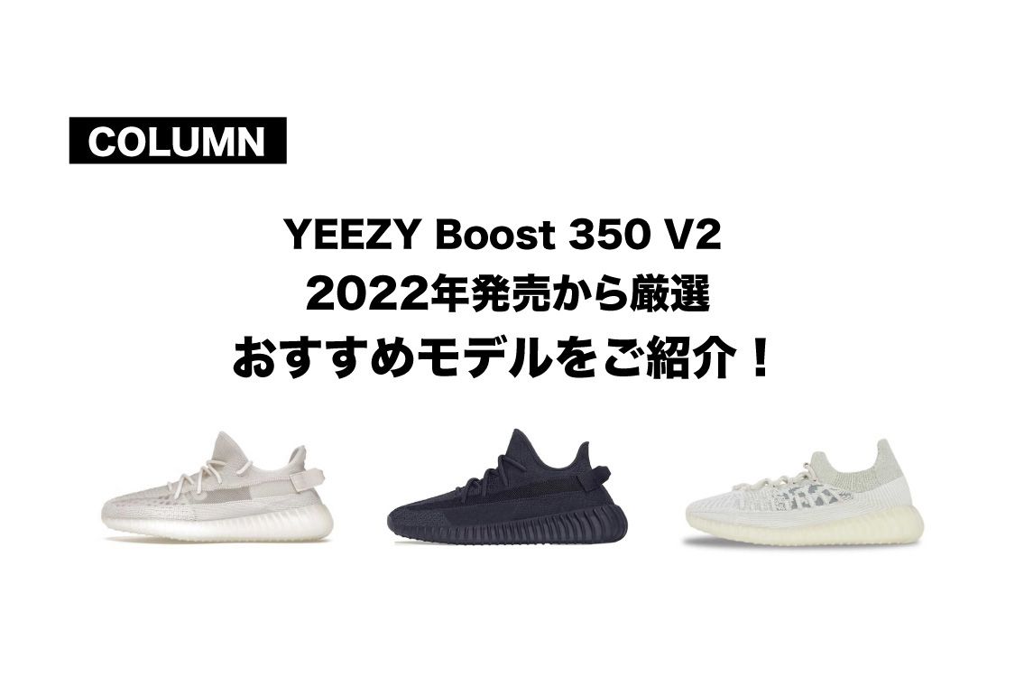 大人気スニーカー「adidas YEEZY Boost 350 V2」2022年発売モデルから