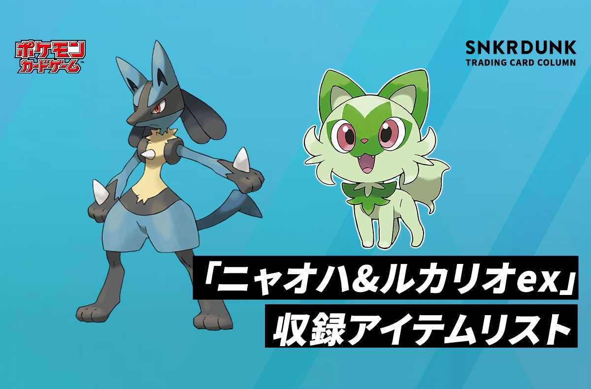 ポケカ】販売中 スターターセットex「ニャオハ&ルカリオex」の収録