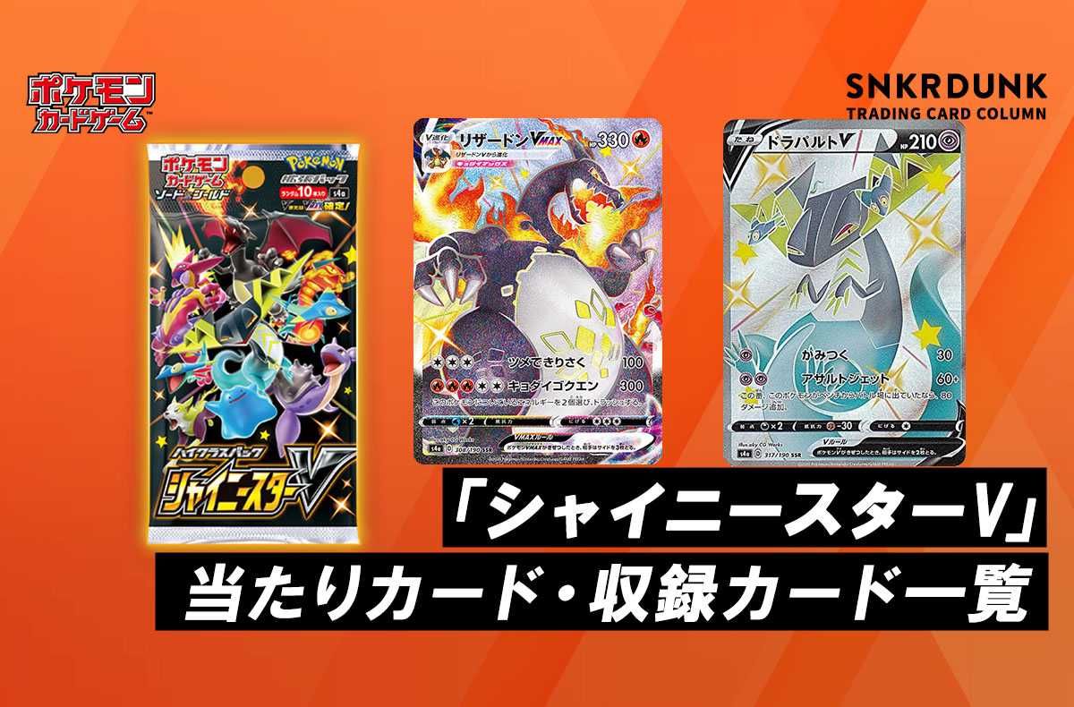 ポケカ】拡張パック「シャイニースターV」の収録・当たりカードリスト