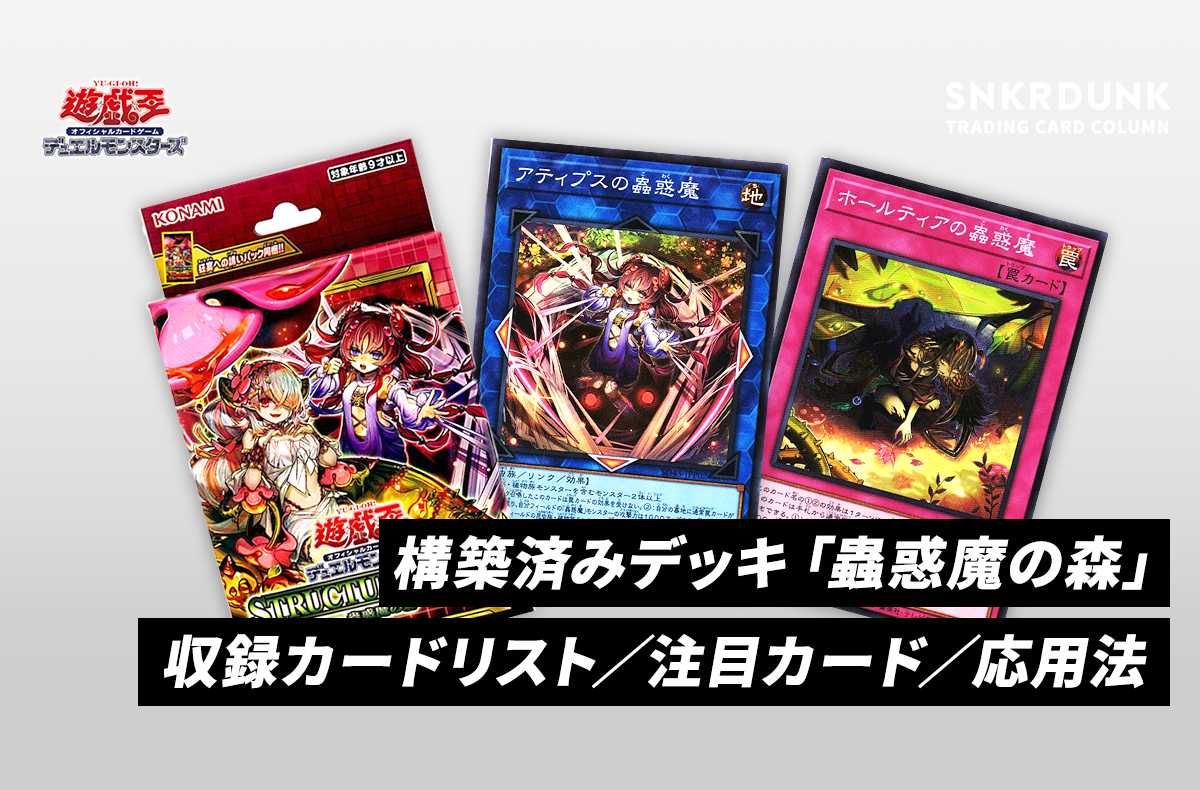 遊戯王OCG】ストラクチャーデッキ「蟲惑魔の森」の収録カードリスト