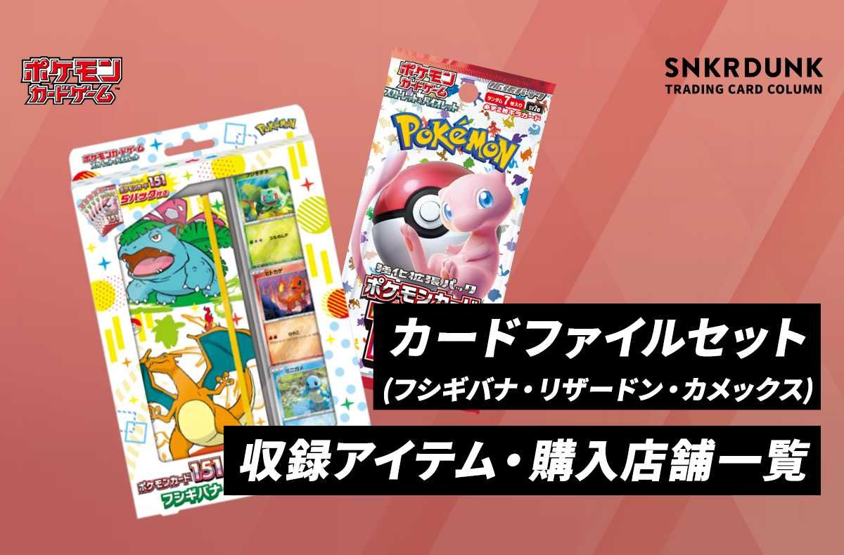 ポケカ】新商品「ポケモンカード151 カードファイルセット フシギバナ