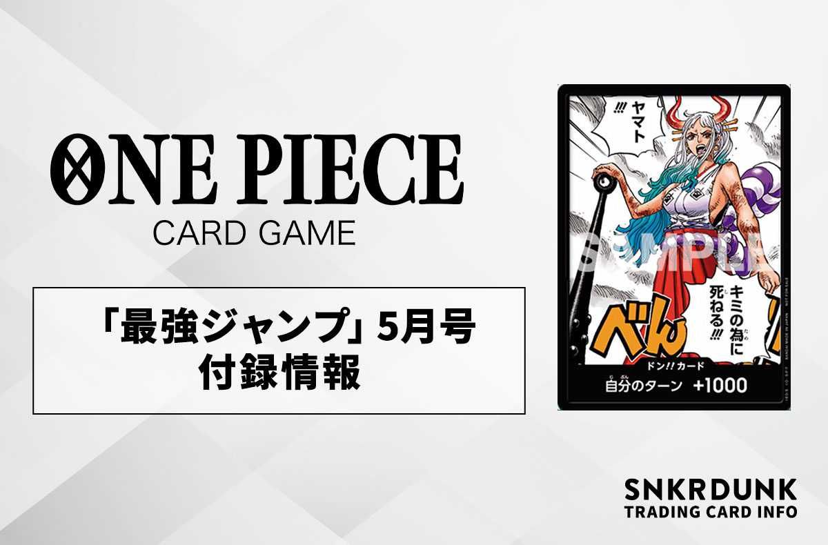 ワンピースカード】「最強ジャンプ」5月号の付録カード情報【4/4発売