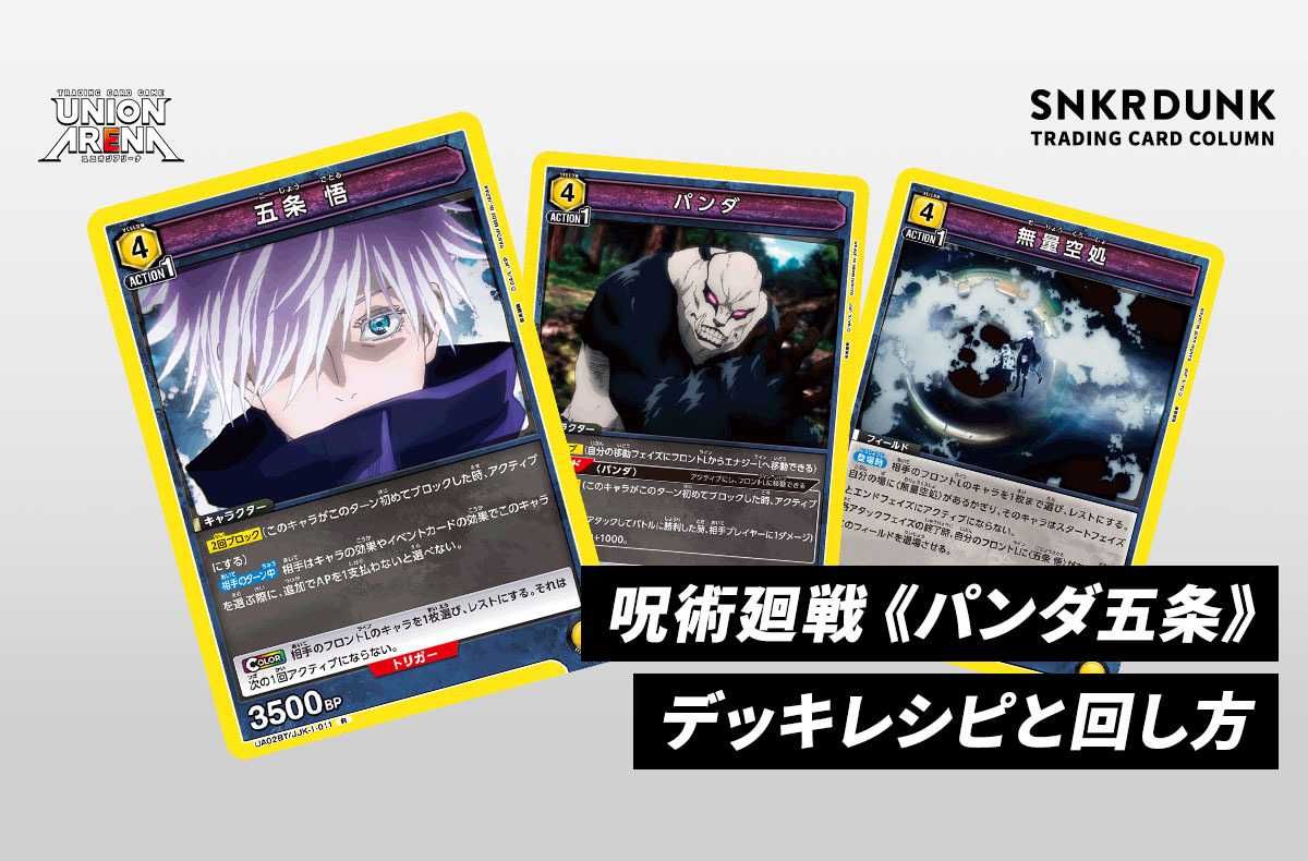 購入/出品可】《パンダ五条》「呪術廻戦」デッキレシピと回し方