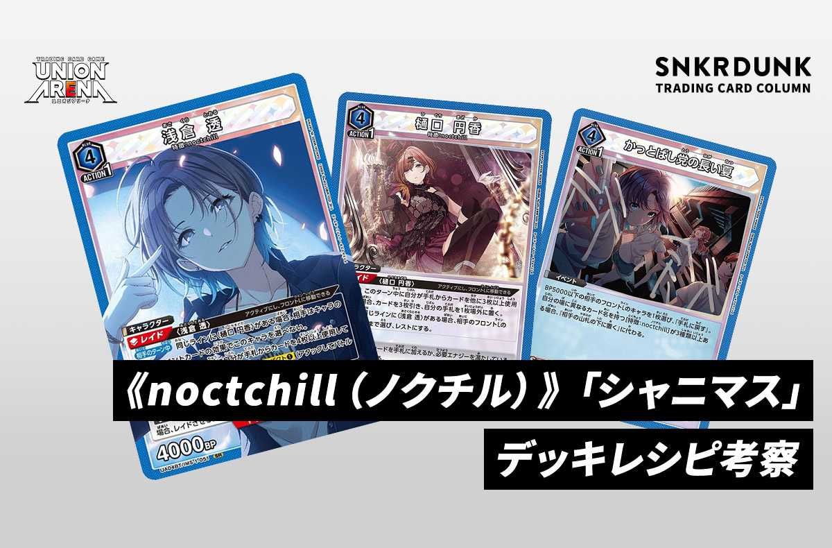 購入/出品可】《noctchill（ノクチル）》「シャニマス」デッキレシピと