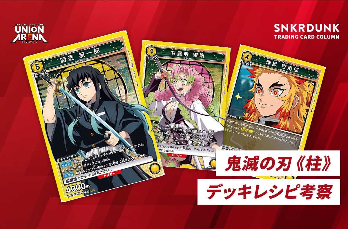 ゆ*ず様 UNION ARENA 鬼滅の刃 引退 デッキ 大量出品 カードダスドット