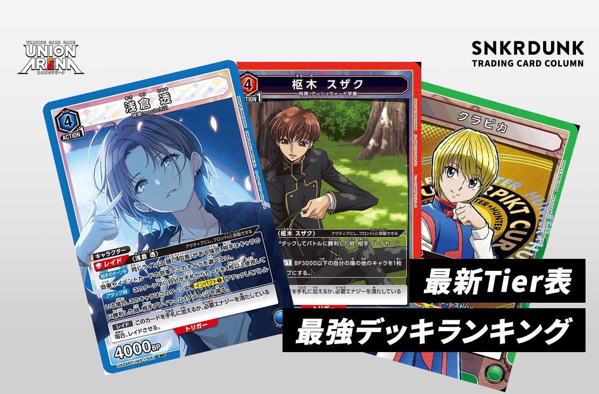 ユニオンアリーナ】環境の最強デッキランキング｜最新Tier表【2023/05
