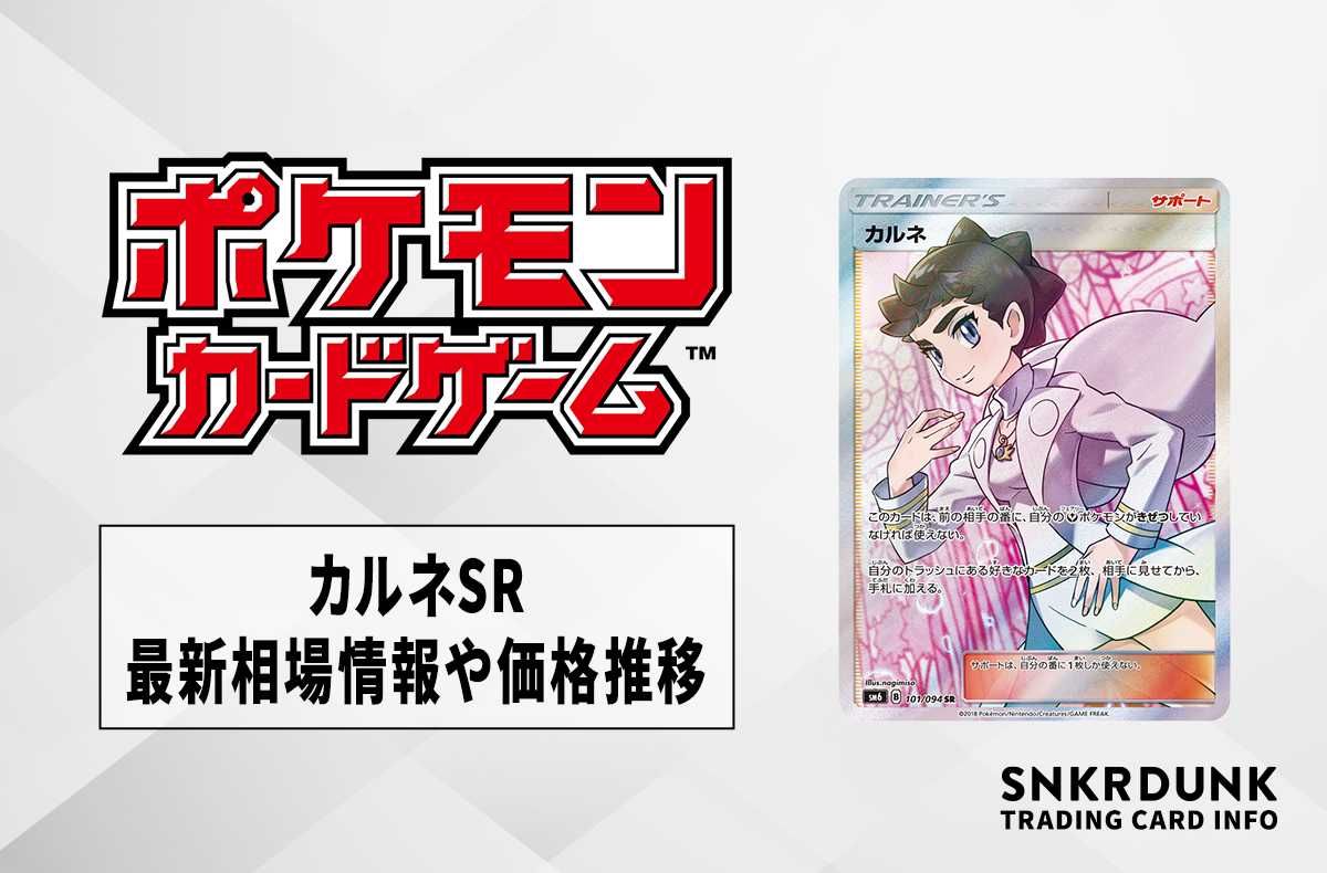 ポケカ】カルネSR(禁断の光)の最新相場情報や値段の推移【5/31時点
