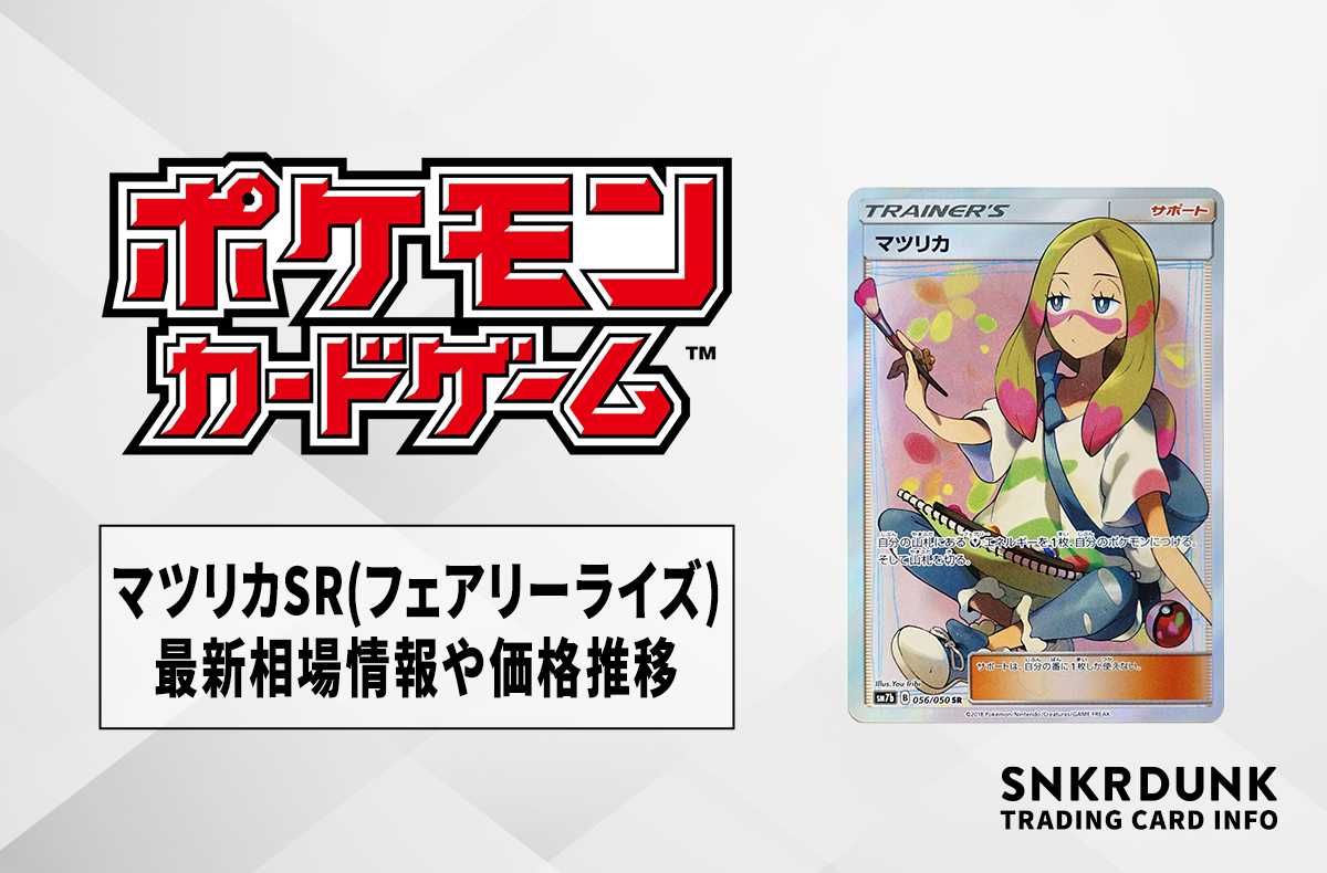 ポケカ】マツリカSR(フェアリーライズ)の最新相場情報や値段の推移【5
