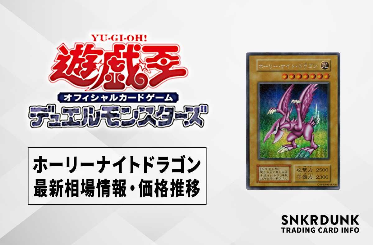 遊戯王OCG】ホーリーナイトドラゴンの最新相場情報/価格推移