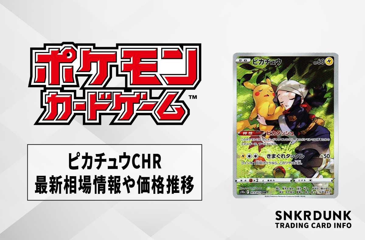 ポケカ】ピカチュウ CHR(ダークファンタズマ)の最新相場情報や値段の