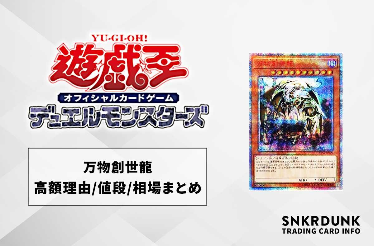 なぜ高い？】万物創世龍の最新相場や値段の推移【遊戯王OCG