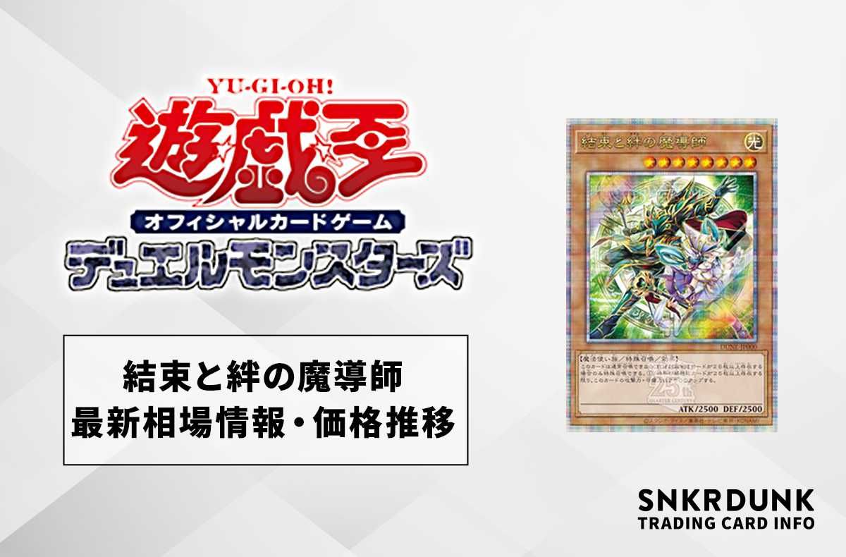 遊戯王OCG】「結束と絆の魔導師」の最新相場情報/価格推移