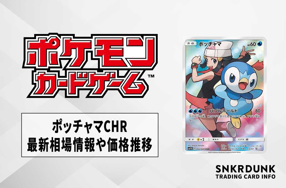 ポッチャマ ポッチャマ CHR PSA10 ドリームリーグ 052/049 CHR PSA10