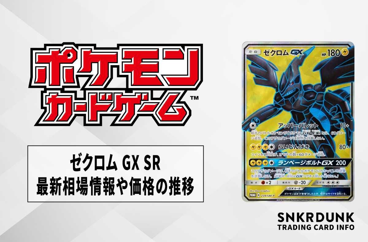 ポケカ】ゼクロムGX(争奪戦プロモ)の最新相場情報や値段の推移【6/9