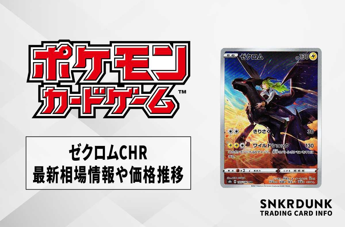 ポケカ】ゼクロム CHRの最新相場情報や値段の推移【6/9時点