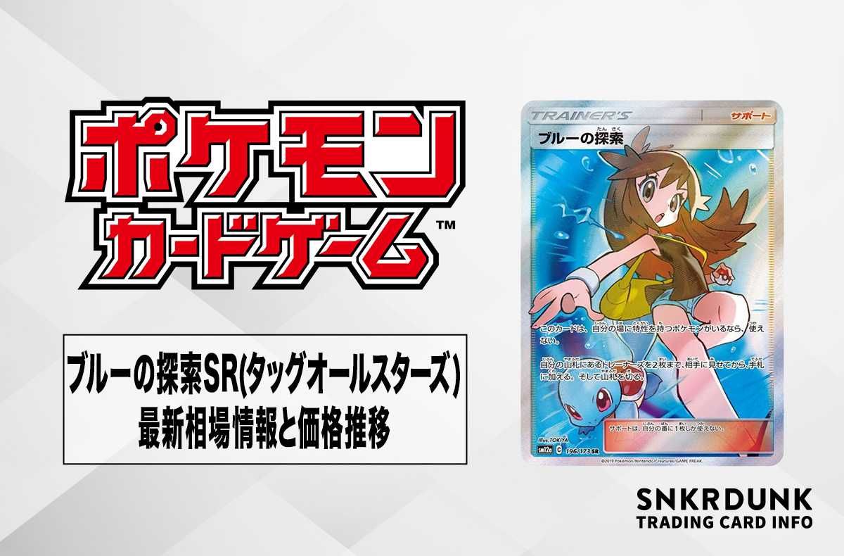 ポケカ】ブルーの探索 SRの最新相場と値段の推移｜タッグオールスター