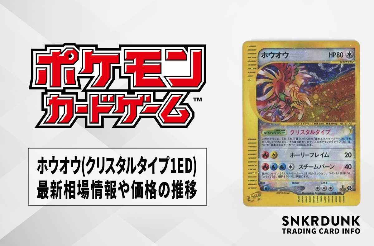 ポケカ】ホウオウ(クリスタルタイプ1ED)の最新相場情報や値段の推移【6