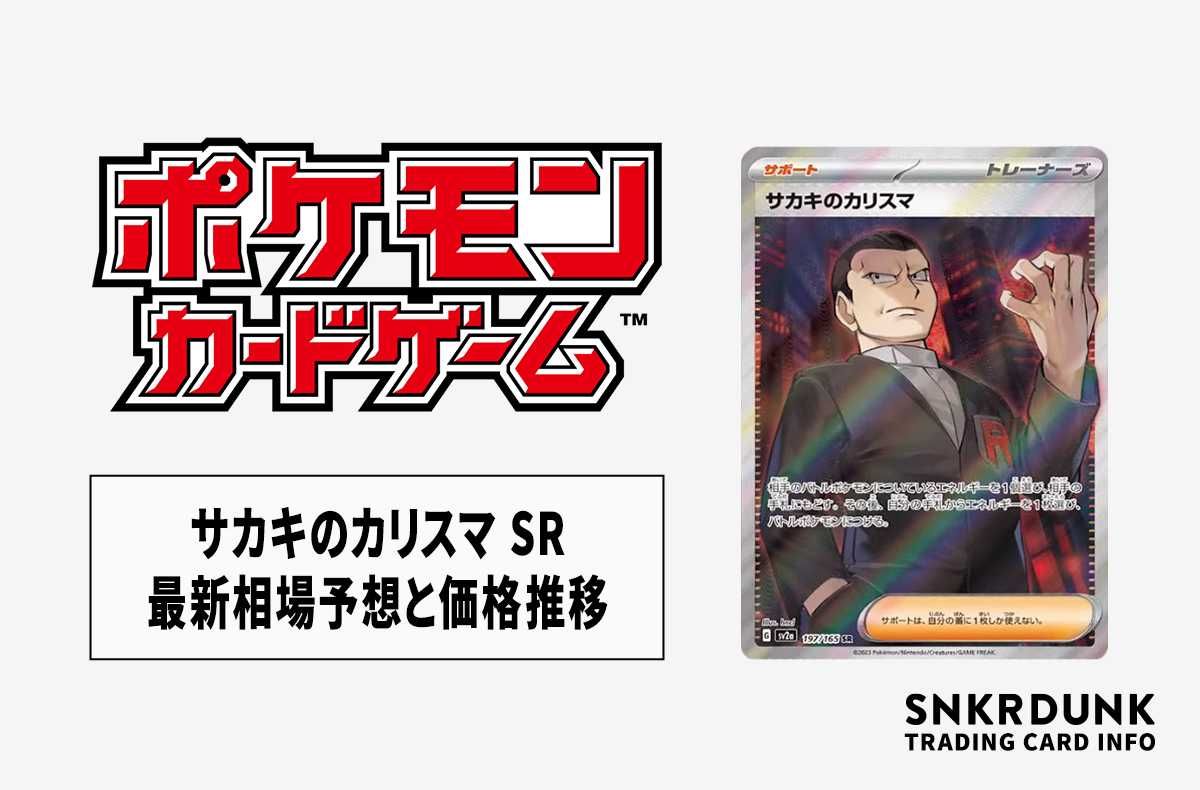 ポケカ】サカキのカリスマ SRの最新相場予想や値段の推移 | スニーカー
