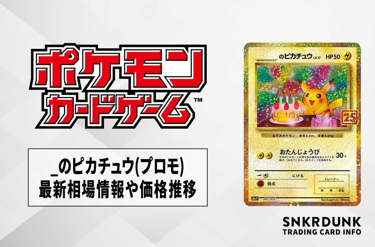_のピカチュウ: プロモ (お誕生日ピカチュウ) [S8a-P 007/025] _'s