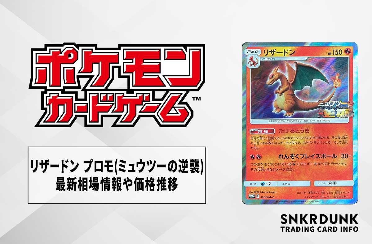 ポケカ】リザードン プロモ(ミュウツーの逆襲)の最新相場情報や値段の