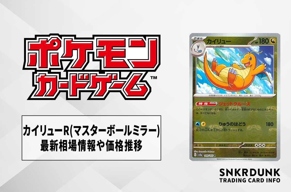 ポケカ】カイリュー R(マスターボールミラー)の最新相場情報や値段の