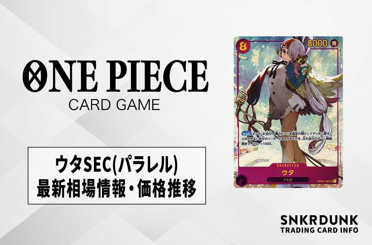 ワンピースカード】ウタSEC(パラレル)の最新相場情報/価格推移【6/18