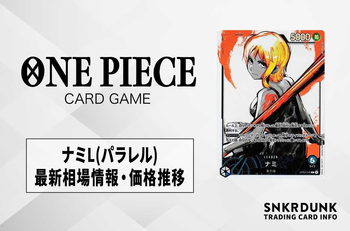 ワンピースカード】ナミL(パラレル)の最新相場情報/価格推移【6/18更新