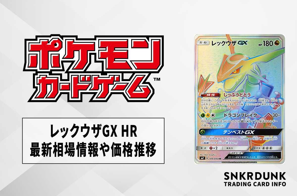 ポケカ】レックウザGX HRの最新相場情報や値段の推移【6/20時点