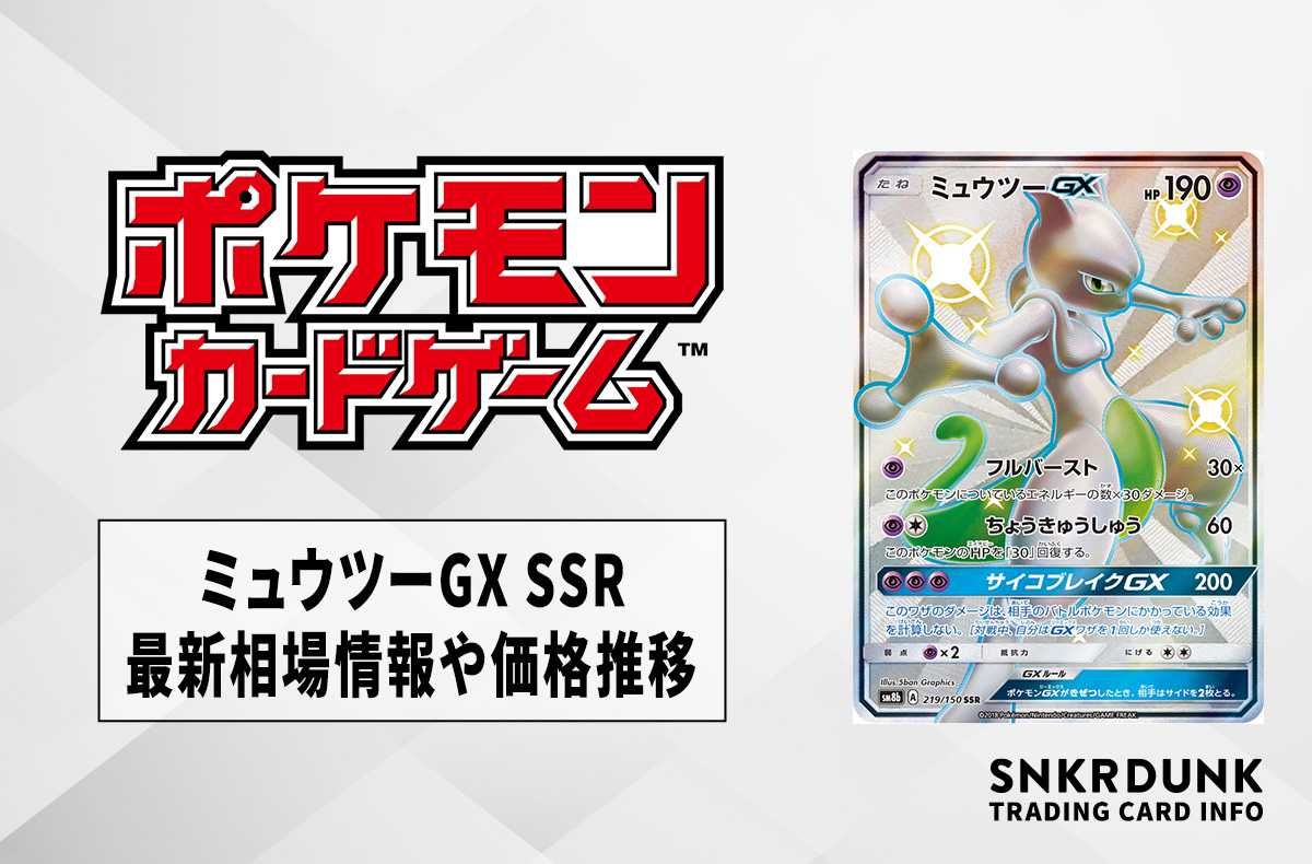 ポケカ】ミュウツーGX SSRの最新相場情報や値段の推移【6/22時点