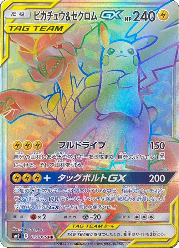 ピカチュウ＆ゼクロムGX SR SM9 タッグボルト 101/095 【公式通販】