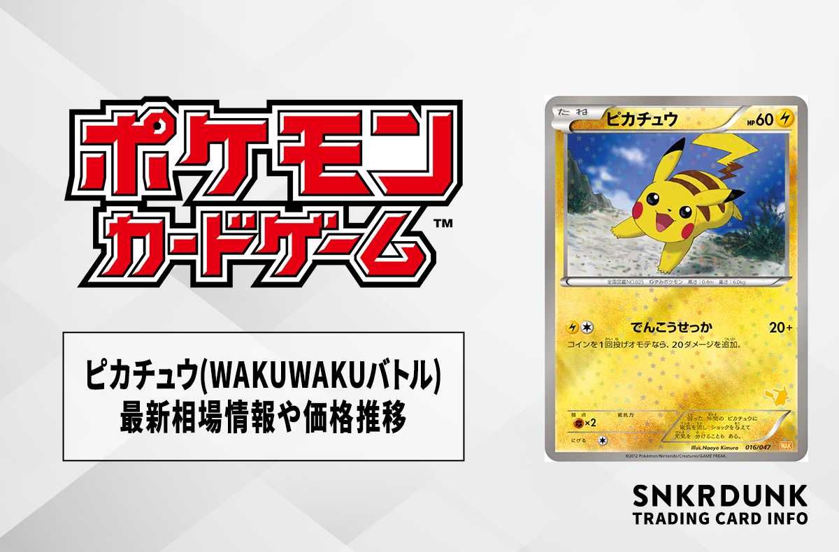 ポケカ】ピカチュウ(みんなのWAKUWAKUバトル)の最新相場情報や値段の