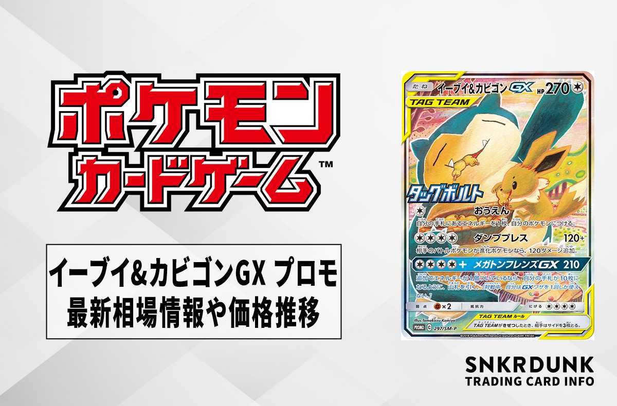 ポケカ】イーブイ&カビゴンGX プロモの最新相場情報や値段の推移【6/29