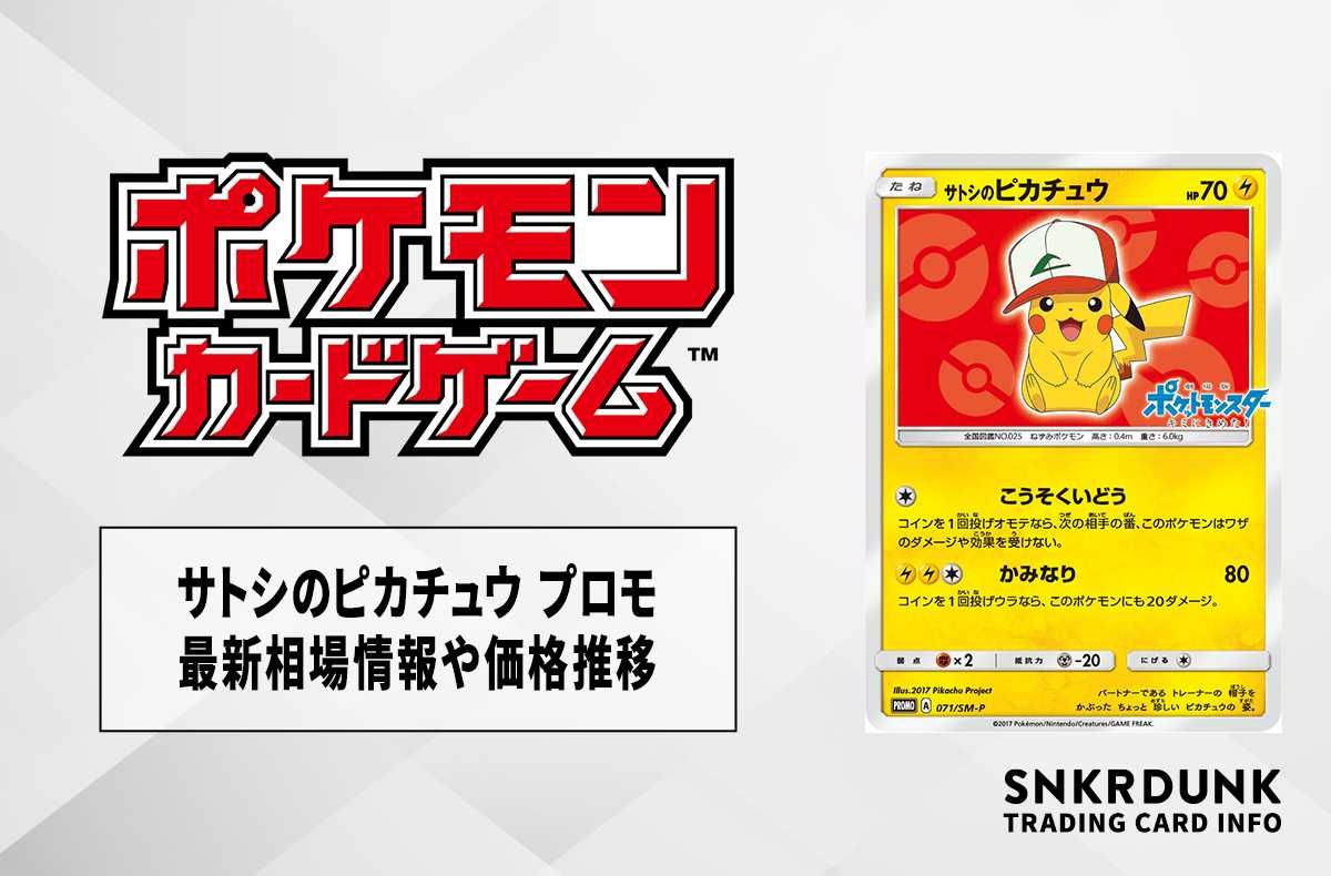 ポケカ】サトシのピカチュウ プロモの最新相場情報や値段の推移【6/30