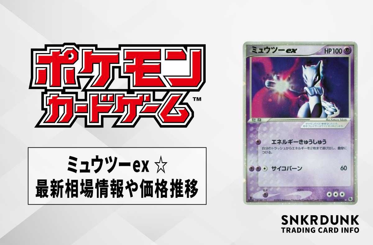 ポケカ】ミュウツーex ☆の最新相場情報や値段の推移【7/3時点