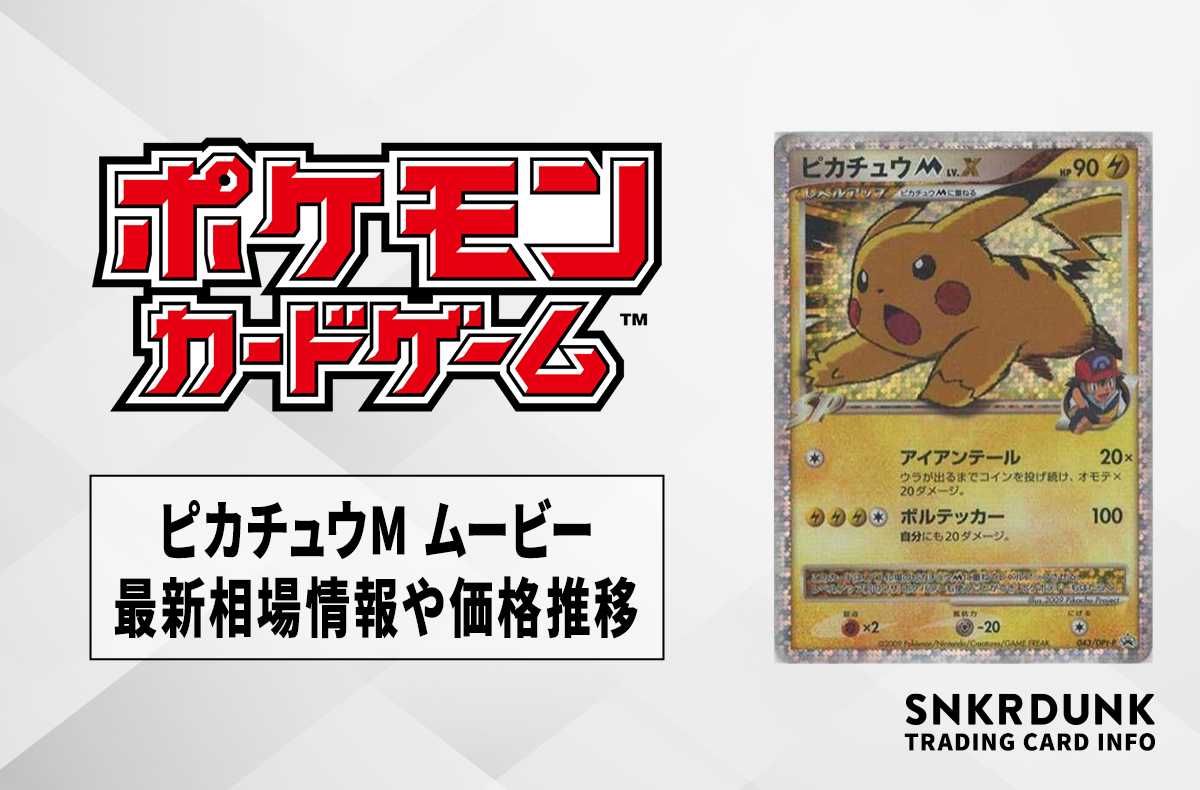 ポケカ】ピカチュウM ムービーの最新相場情報や値段の推移【7/4時点