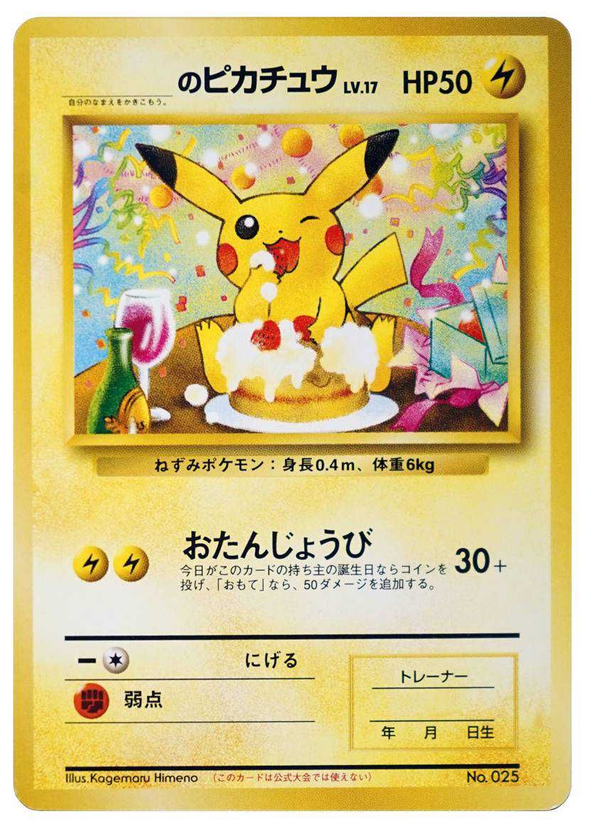 お誕生日ピカチュウ 25th PSA10 お誕生日ピカチュウ 25周年PAS10