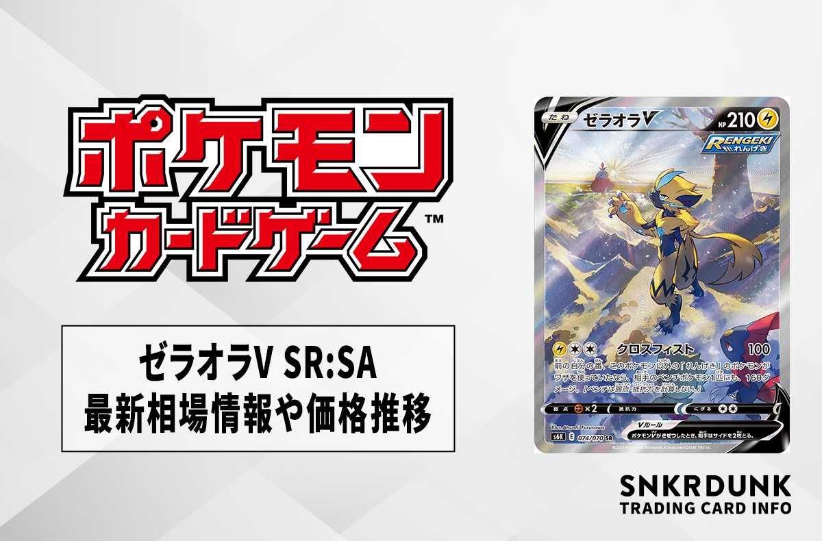 ポケカ】ゼラオラV SR:SAの最新相場情報や値段の推移【7/7時点