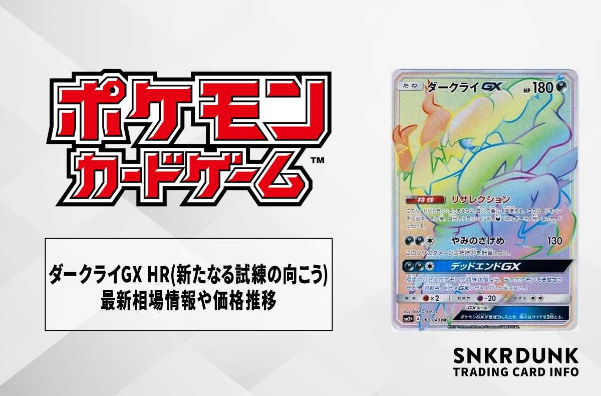 ポケカ】ダークライGX HR(新たなる試練の向こう)の最新相場情報や値段