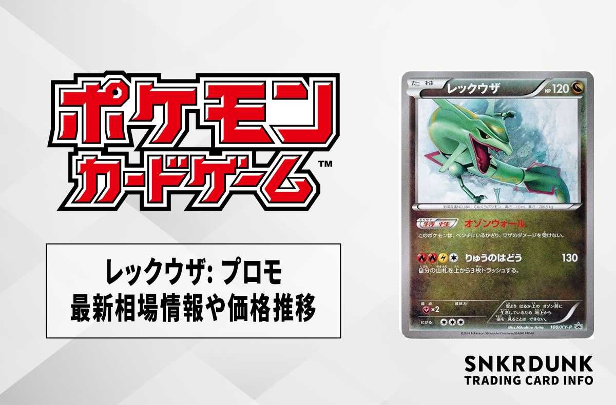 ポケカ】レックウザ プロモの最新相場と値段の推移｜イラスト