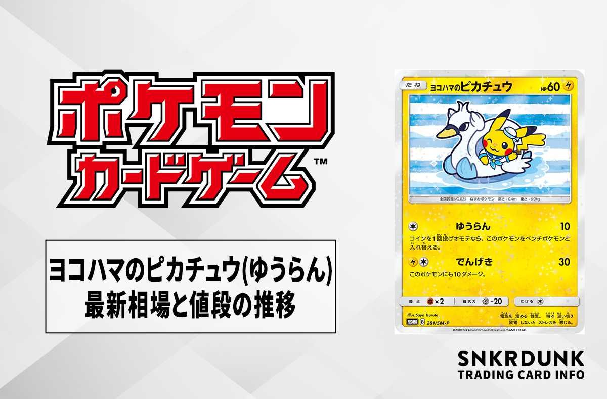 ポケカ】ヨコハマのピカチュウ プロモの最新相場と値段の推移｜ゆう