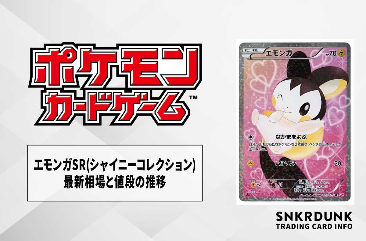 ポケカ】エモンガSRの最新相場と値段の推移｜シャイニーコレクション