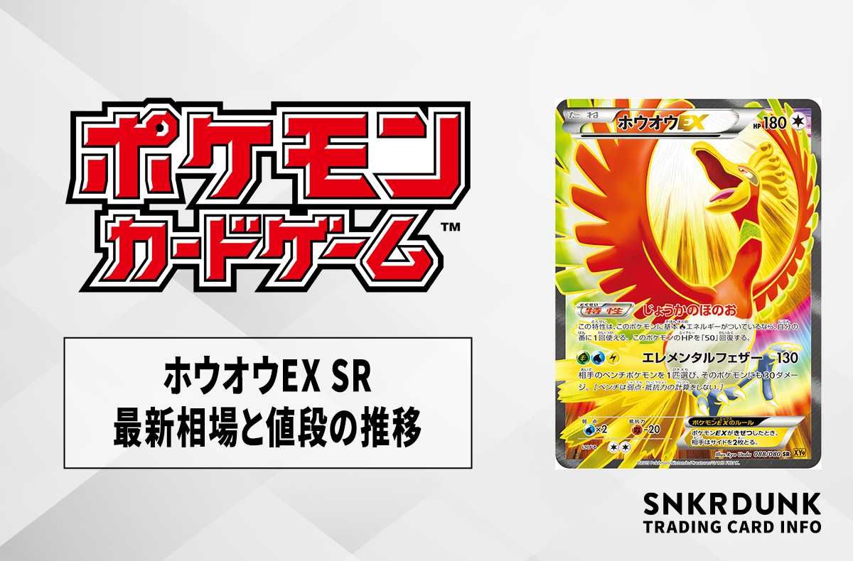 ポケカ】ホウオウEX SRの最新相場と値段の推移【7/14時点