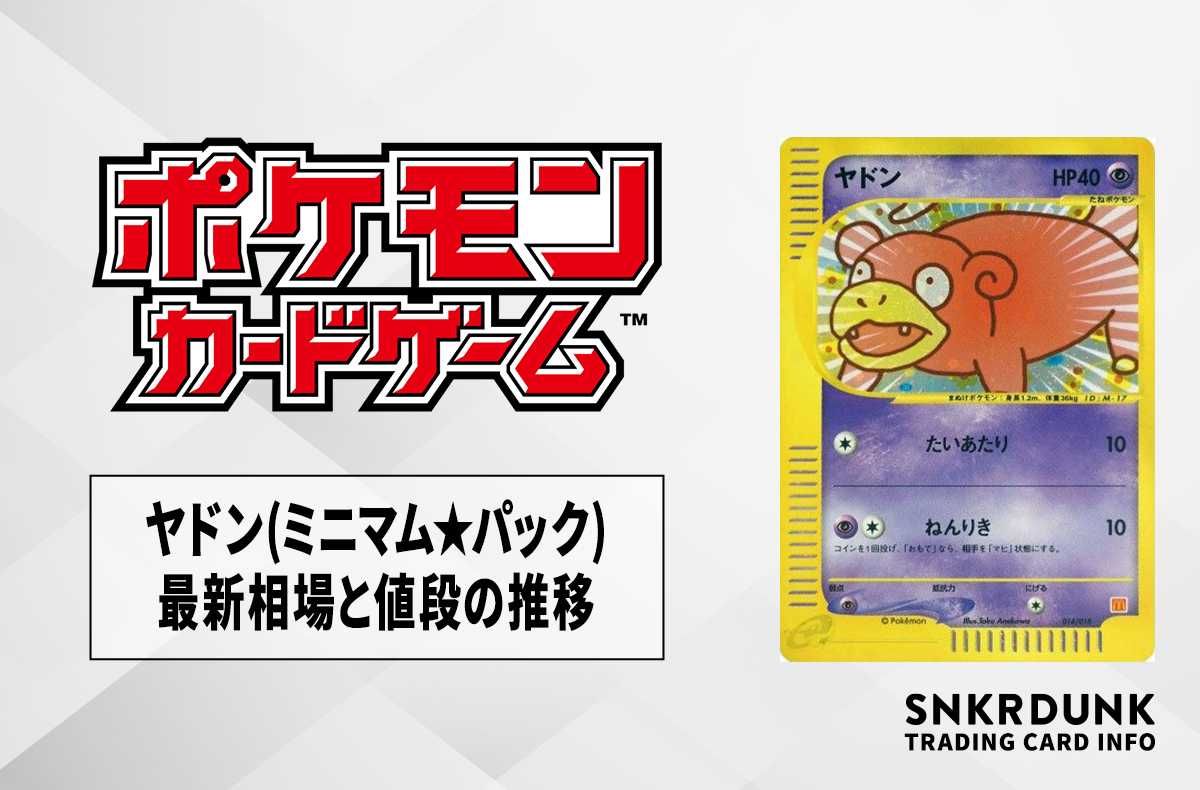 ポケカ】ヤドンの最新相場と値段の推移｜ミニマム☆パック【7/14時点