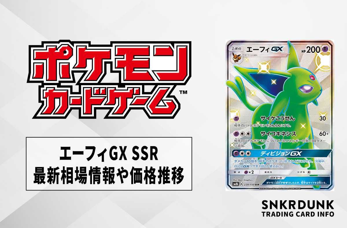 ポケカ】エーフィGX SSRの最新相場と値段の推移｜GXウルトラシャイニー