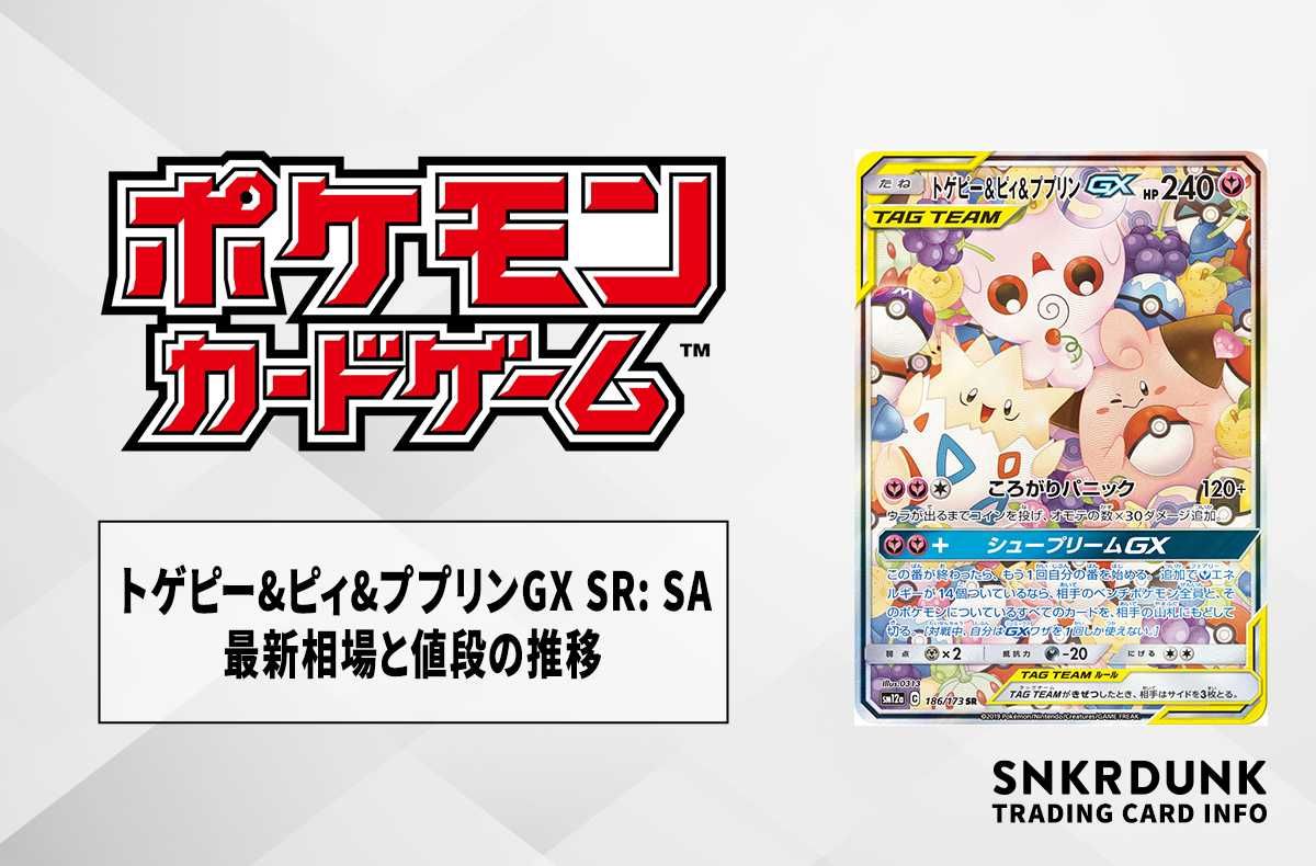 ポケカ】トゲピー&ピィ&ププリンGX SR:SAの最新相場と値段の推移【7/19